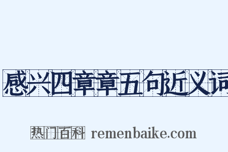 感兴四章章五句近义词是什么意思的图片